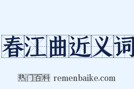 春江曲近义词是什么意思的图片